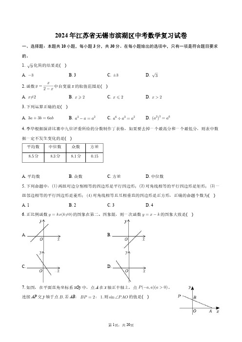 2024年江苏省无锡市滨湖区中考数学复习试卷+答案解析