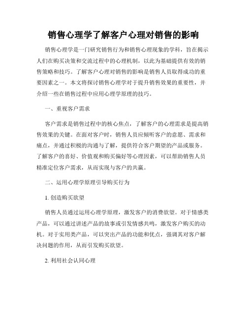 销售心理学了解客户心理对销售的影响