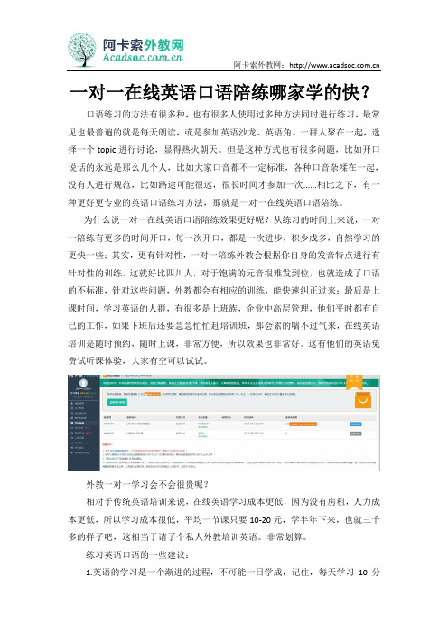 一对一在线英语口语陪练哪家学的快？