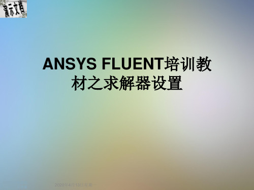 ANSYS FLUENT培训教材之求解器设置