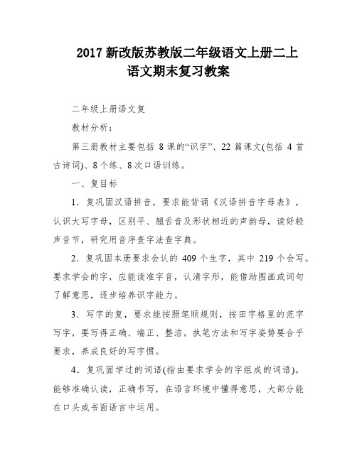 2017新改版苏教版二年级语文上册二上语文期末复习教案