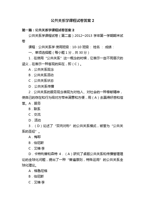 公共关系学课程试卷答案2