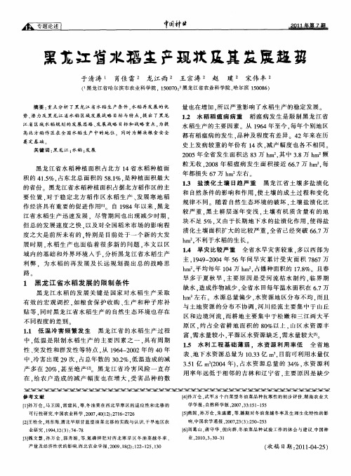 黑龙江省水稻生产现状及其发展趋势