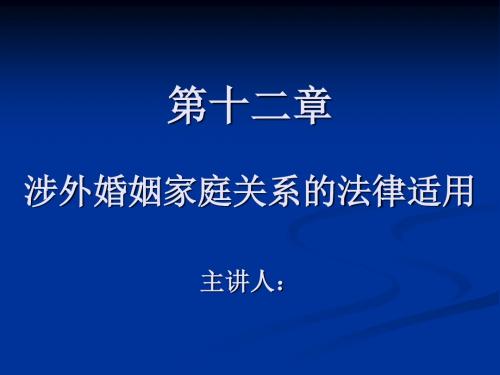 国私法 -教案课件2 涉外婚姻关系的法律适用(全)