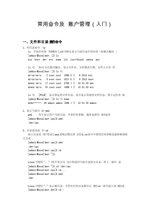 常用命令及账户管理（入门）