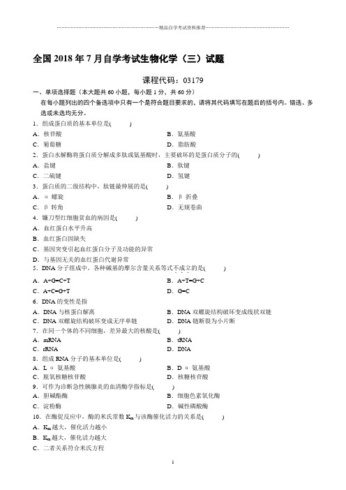 7月自学考试生物化学(三)试题及答案解析