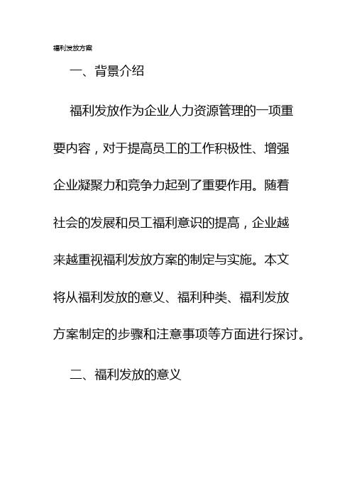 福利发放方案