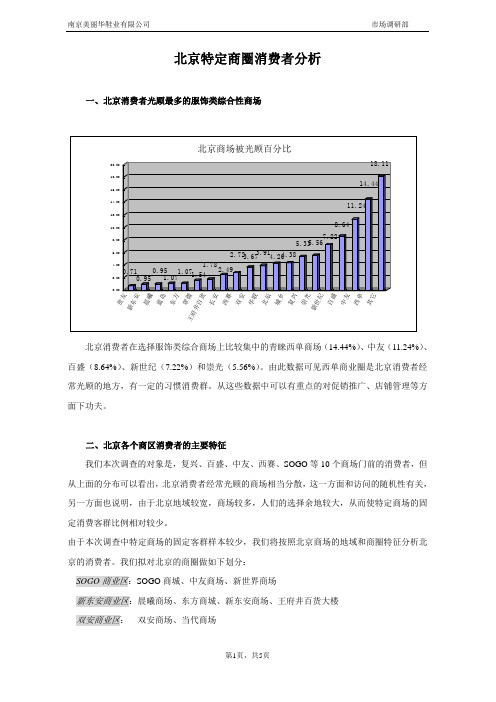 北京特定商圈消费者分析