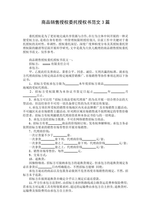 商品销售授权委托授权书范文3篇