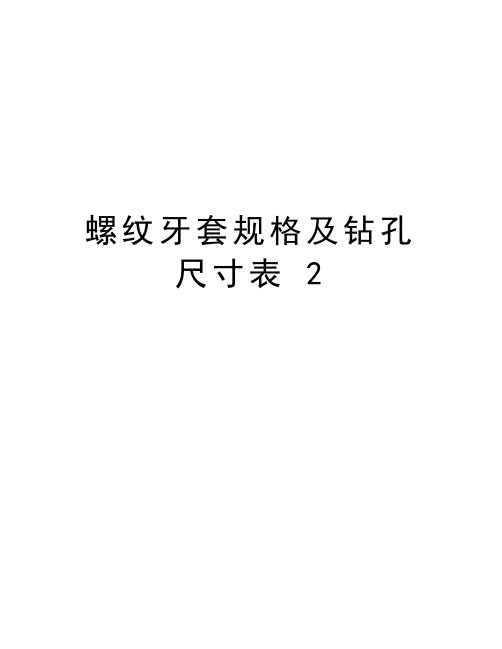 螺纹牙套规格及钻孔尺寸表 2教学文案