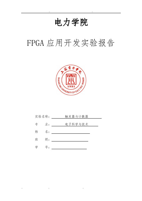 FPGA_触发器与计数器实验报告