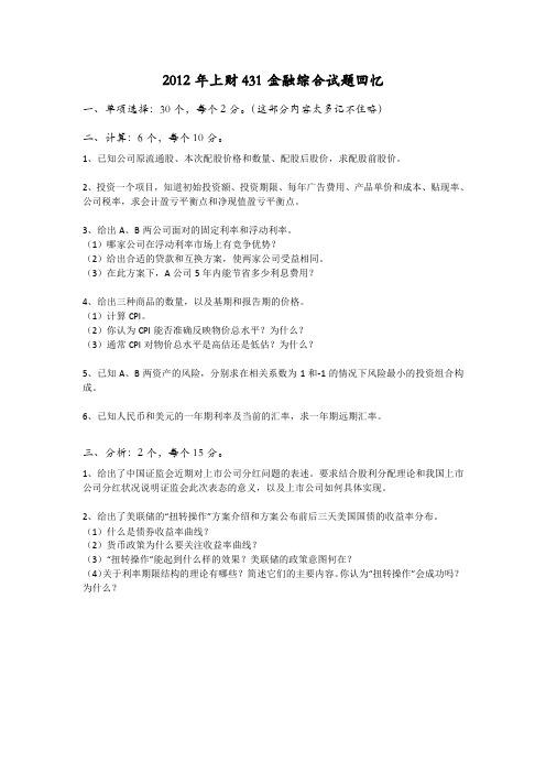 2012年431金融学综合试题回忆【精华】