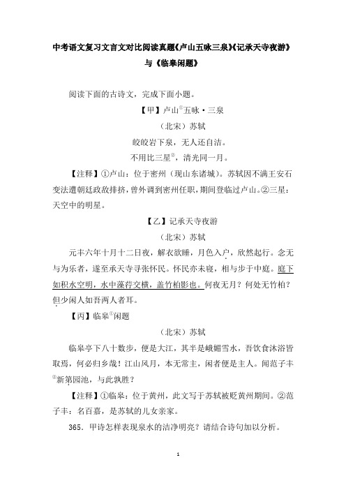 中考语文复习文言文对比阅读真题《卢山五咏三泉》《记承天寺夜游》与《临皋闲题》含答案