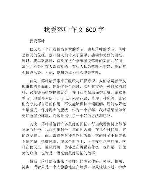 我爱落叶作文600字