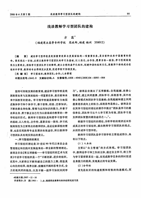 浅谈教师学习型团队的建构