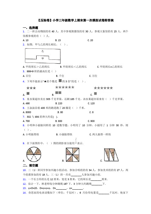 【压轴卷】小学三年级数学上期末第一次模拟试卷附答案