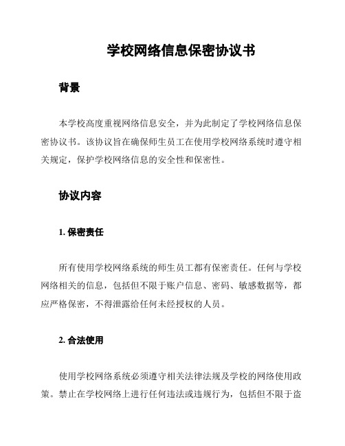 学校网络信息保密协议书