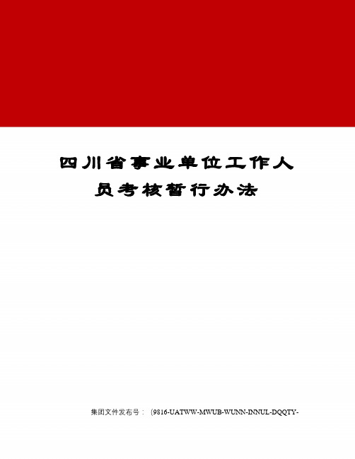 四川省事业单位工作人员考核暂行办法