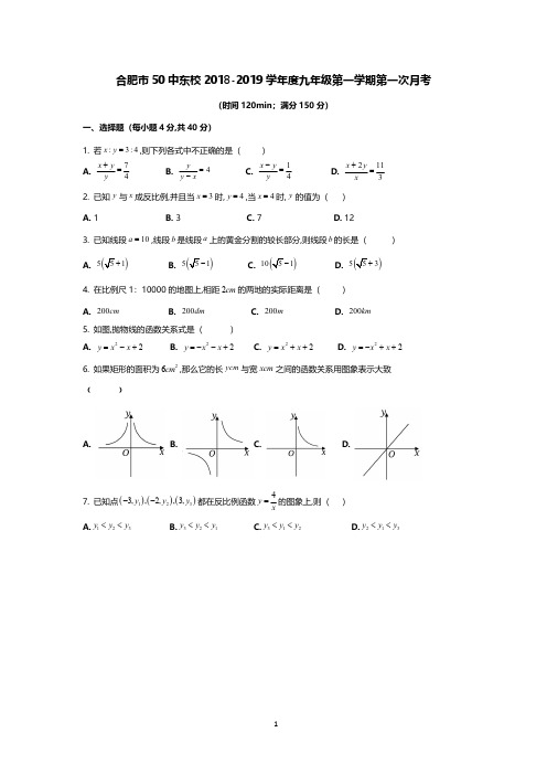 合肥市50中东校2018-2019学年度九年级第一学期第一次月考