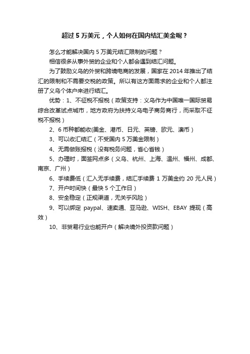 超过5万美元，个人如何在国内结汇美金呢？