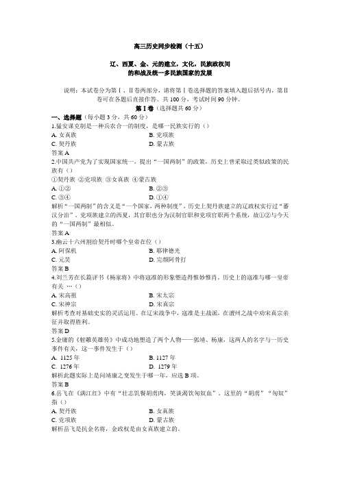 高三历史同步检测(十五) 辽、西夏、金、元的建立,文化,民族政权间的和战及统一多民族国家的发展附答案