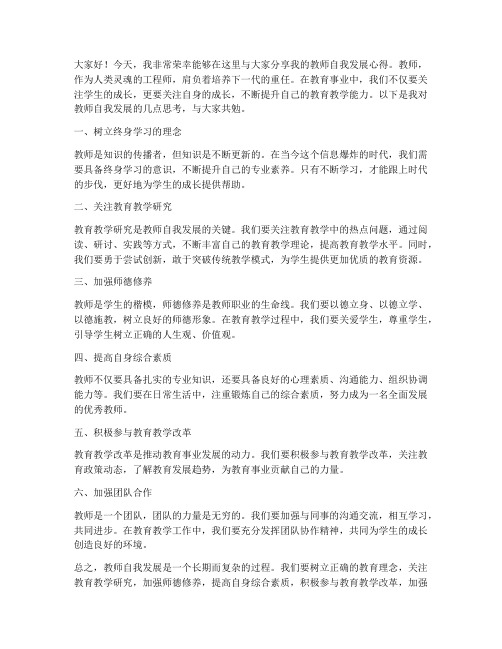 教师自我发展的发言稿