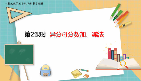 人教版小学数学五年级下册6.2 异分母分数加、减法 课件(共21张PPT)