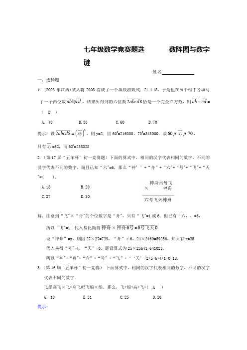 七年级数学竞赛题选       数阵图与数字谜