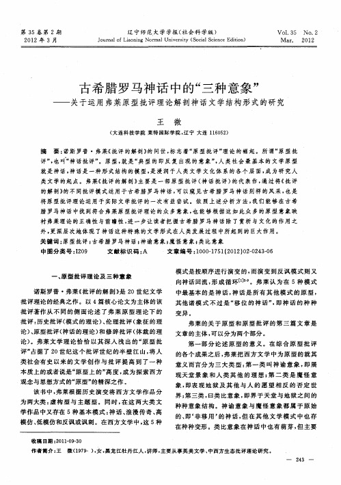 古希腊罗马神话中的“三种意象”——关于运用弗莱原型批评理论解剖神话文学结构形式的研究