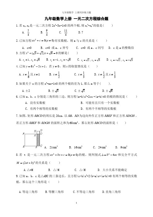 精品 九年级数学上册 一元二次方程综合题