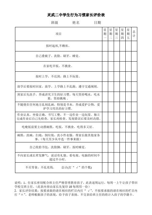 灵武二中学生行为习惯养成家长评价表