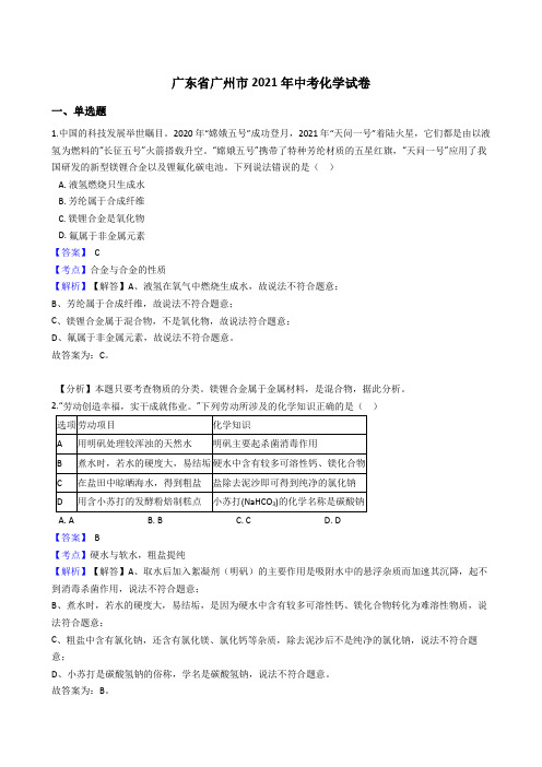 广东省广州市2021年中考化学真题试卷(Word版,含答案与解析)