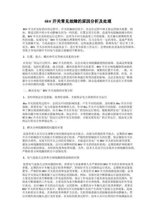 6kV开关常见故障的原因分析及处理