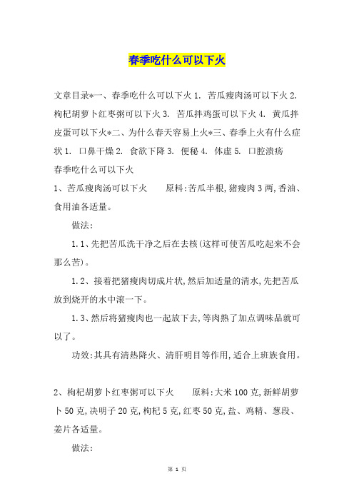 春季吃什么可以下火