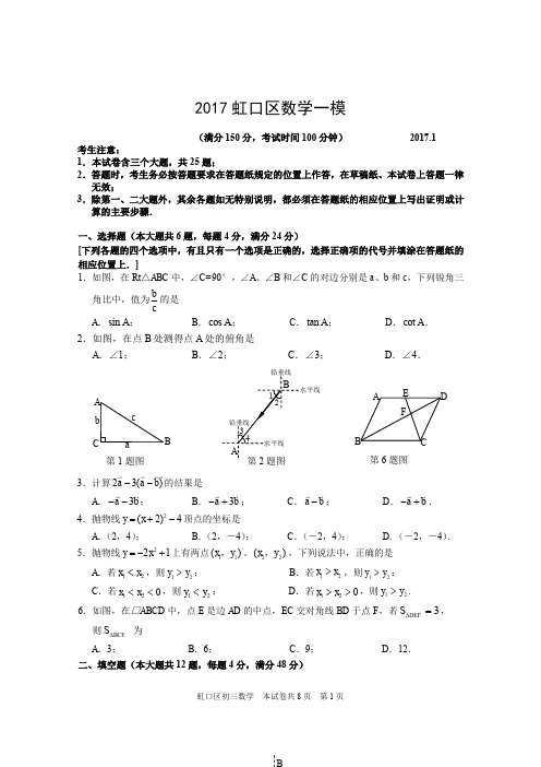 (完整word版)2017上海虹口初三数学一模