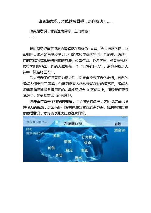 改变潜意识，才能达成目标，走向成功！.....