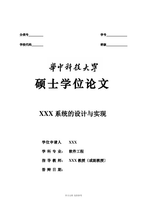 华中科技大学硕士学位论文格式范文(最新标准)