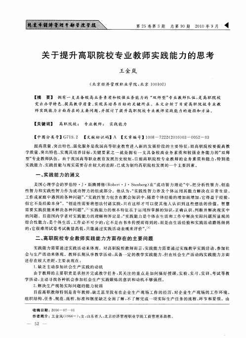 关于提升高职院校专业教师实践能力的思考