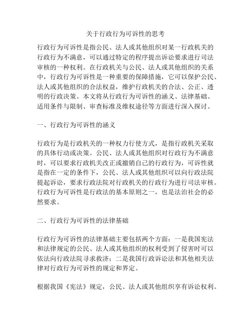 关于行政行为可诉性的思考