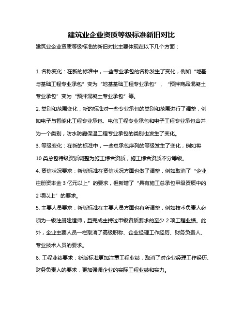 建筑业企业资质等级标准新旧对比