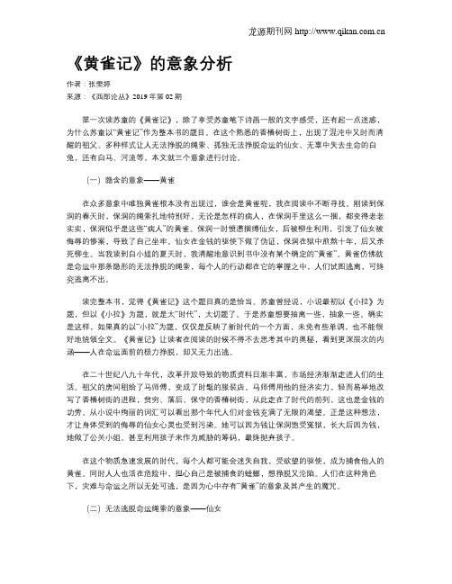 《黄雀记》的意象分析