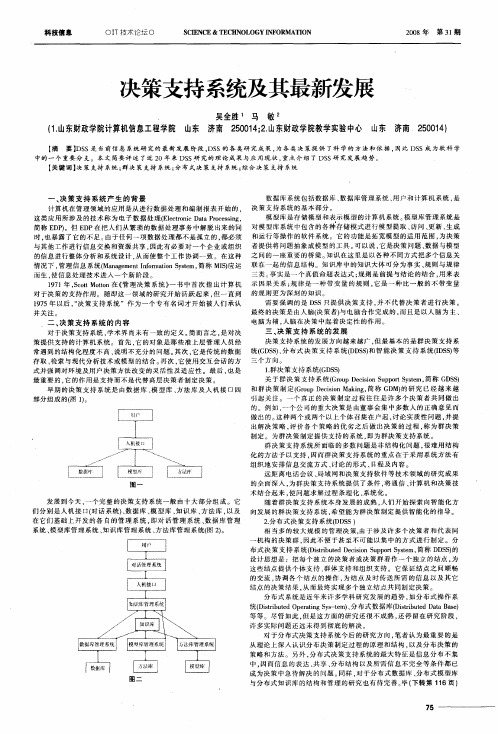 决策支持系统及其最新发展