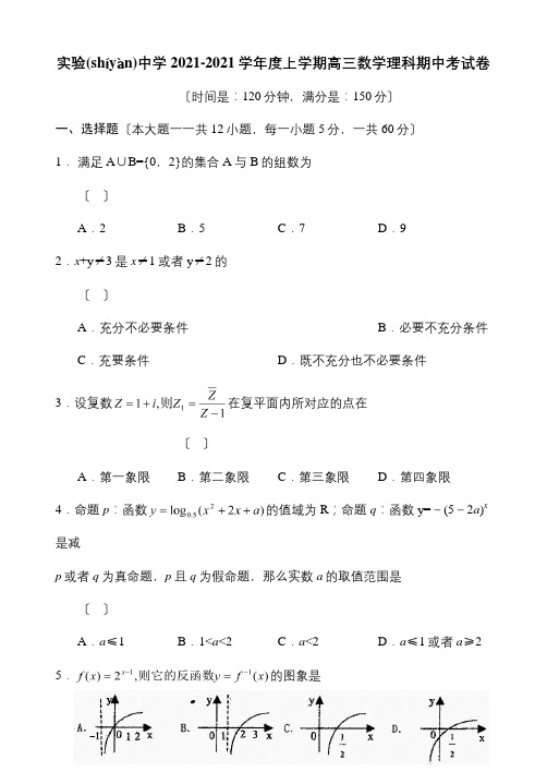 上学期高三数学理科期中考试卷 试题(共9页)