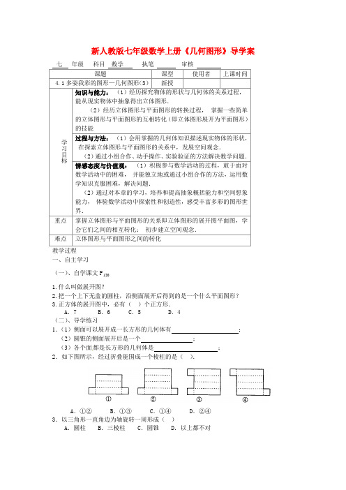 新人教版七年级数学上册《几何图形》导学案2