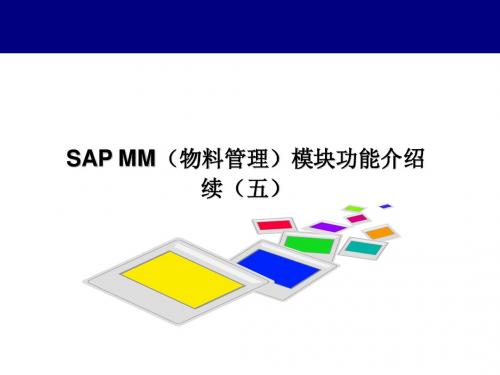 SAP MM初级培训教材-06