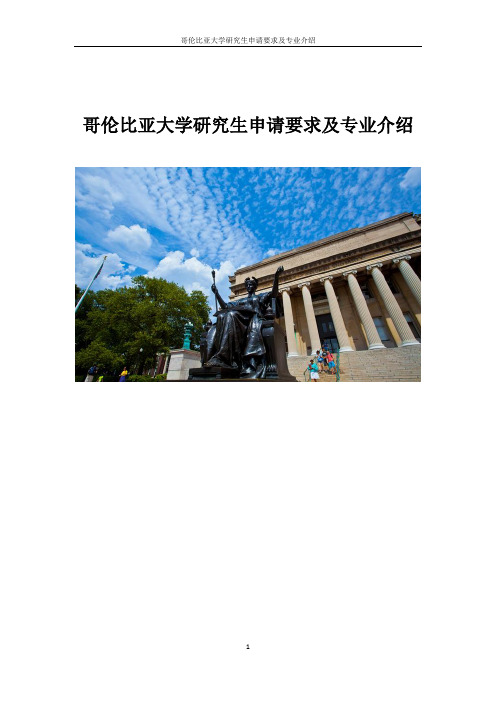 哥伦比亚大学研究生申请要求及专业介绍