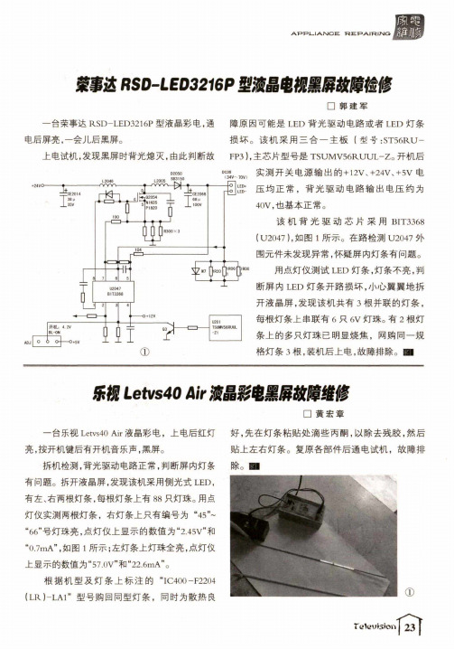 荣事达RSD-LED3216P型液晶电视黑屏故障检修