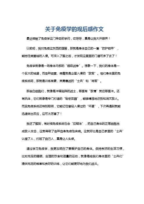 关于免疫学的观后感作文