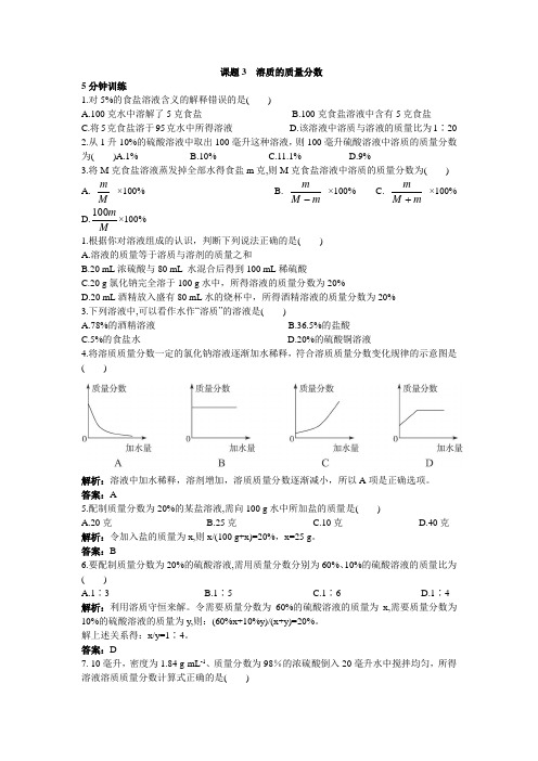 初中化学九年级下册同步练习及答案 第9单元课题3 溶质的质量分数