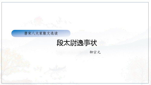 《段太尉逸事状》—苏教版语文选修唐宋八大家散文精选课件 共38张PPT